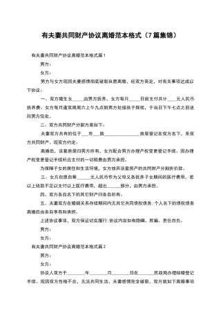 有夫妻共同财产协议离婚范本格式