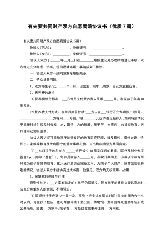 有夫妻共同财产双方自愿离婚协议书