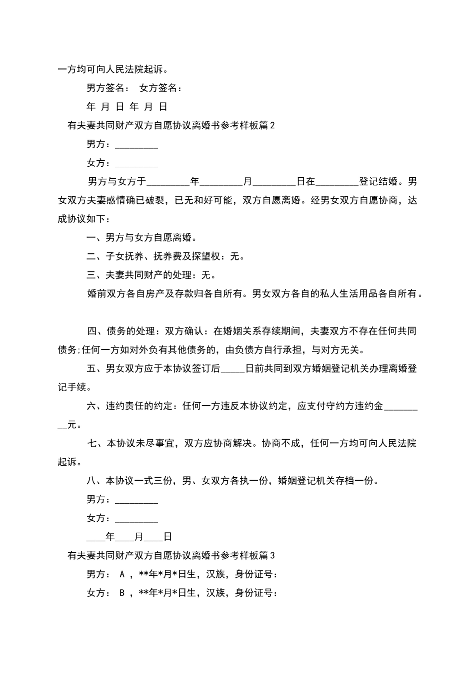 有夫妻共同财产双方自愿协议离婚书参考样板3篇_第2页