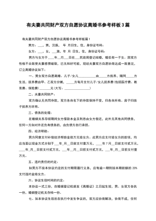 有夫妻共同财产双方自愿协议离婚书参考样板3篇