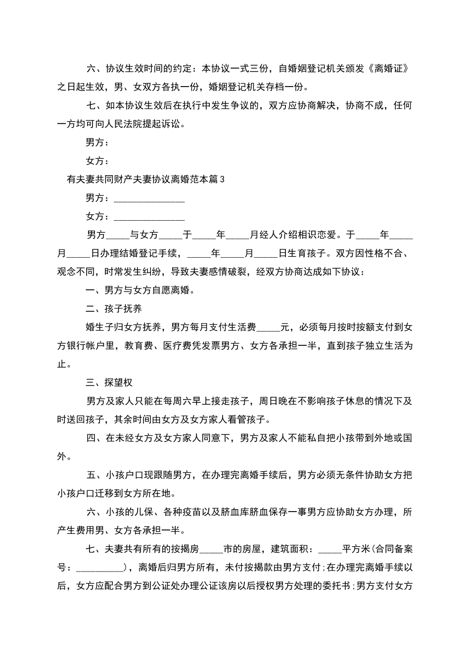有夫妻共同财产夫妻协议离婚范本_第3页