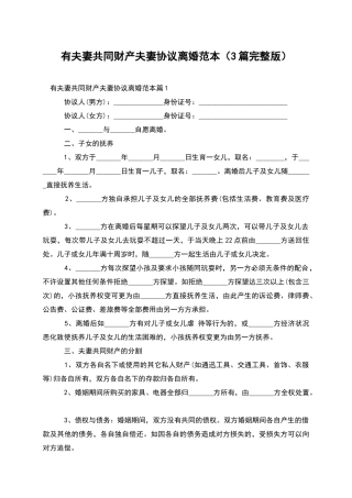 有夫妻共同财产夫妻协议离婚范本