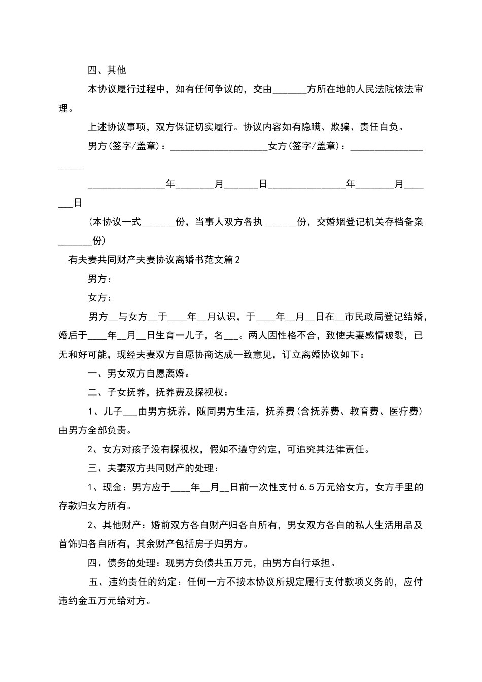 有夫妻共同财产夫妻协议离婚书范文_第2页