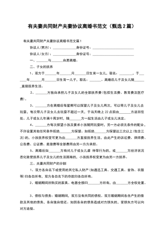 有夫妻共同财产夫妻协议离婚书范文