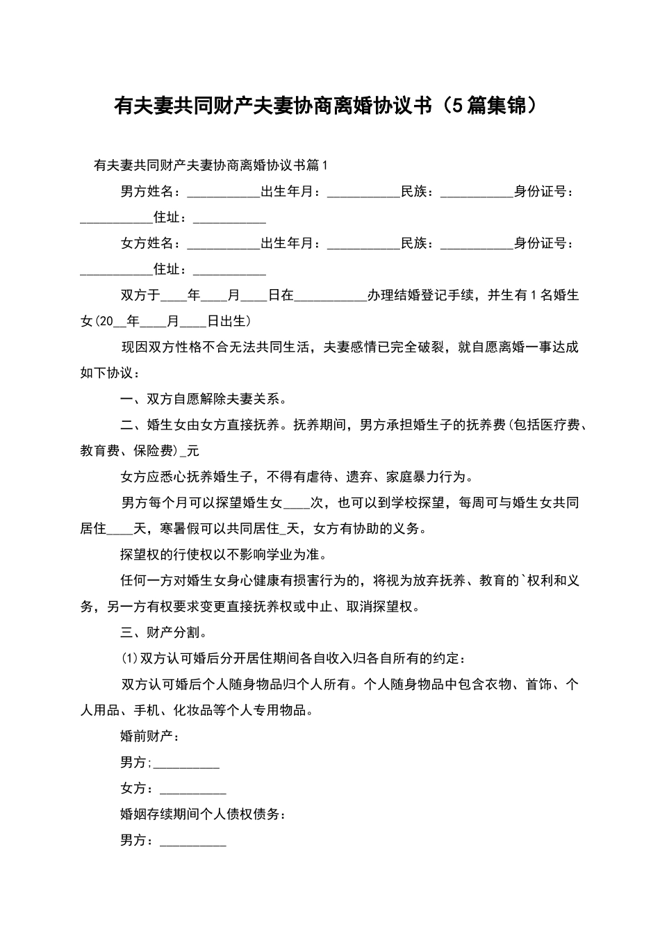 有夫妻共同财产夫妻协商离婚协议书_第1页