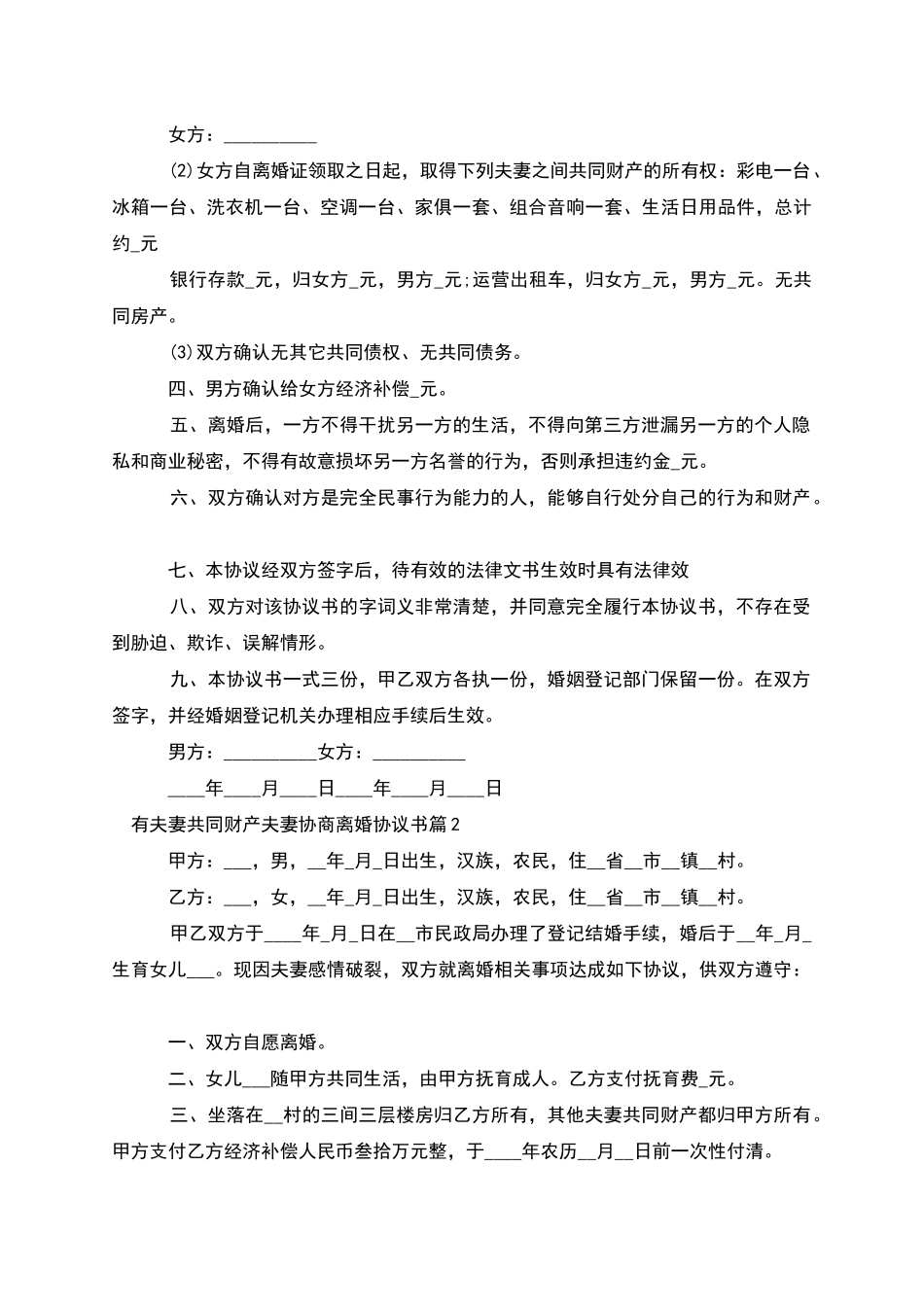 有夫妻共同财产夫妻协商离婚协议书_第2页