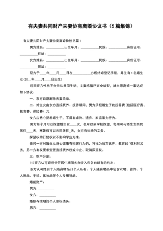 有夫妻共同财产夫妻协商离婚协议书