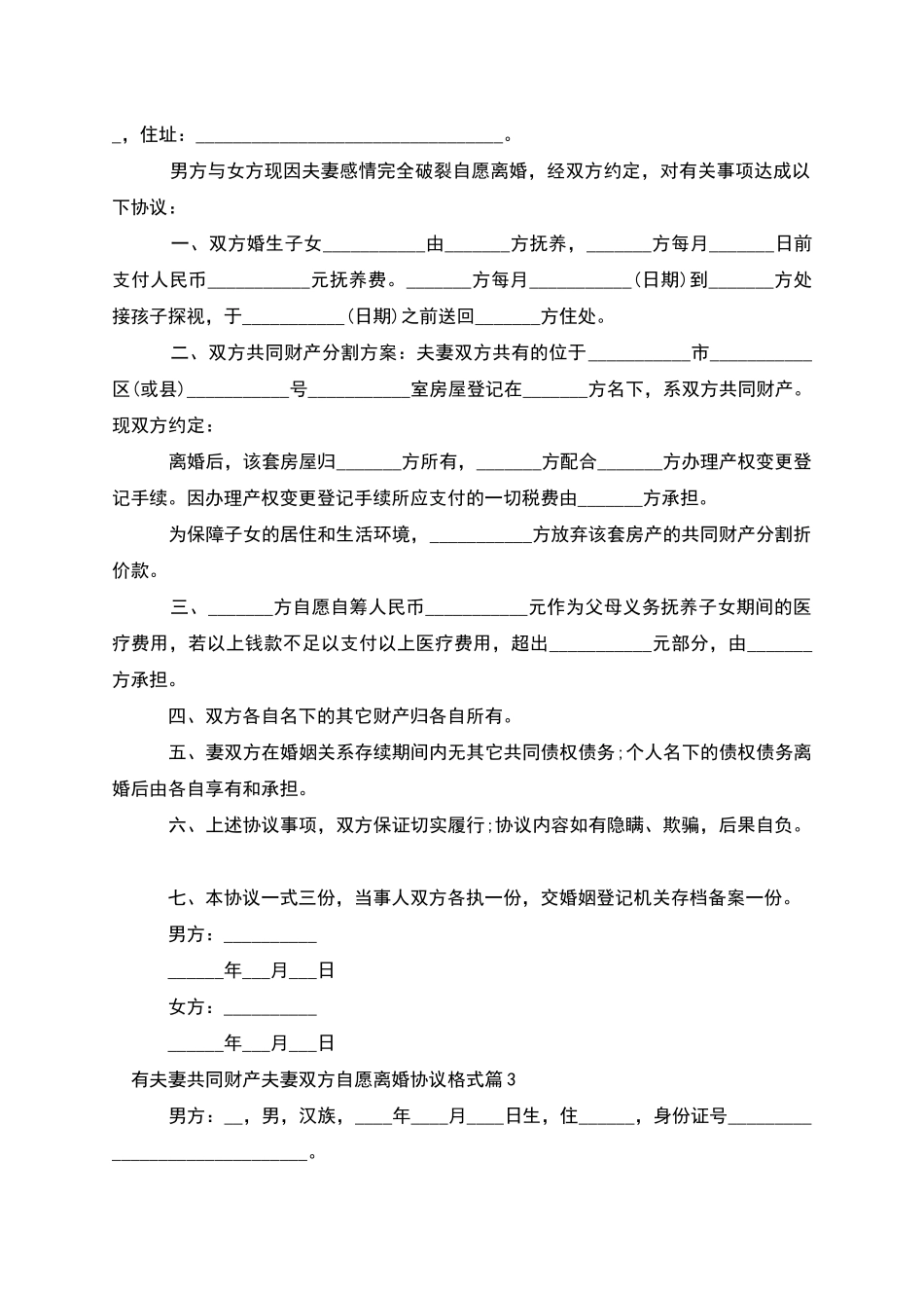 有夫妻共同财产夫妻双方自愿离婚协议格式11篇_第2页