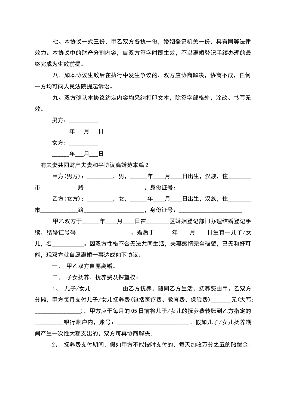 有夫妻共同财产夫妻和平协议离婚范本_第2页