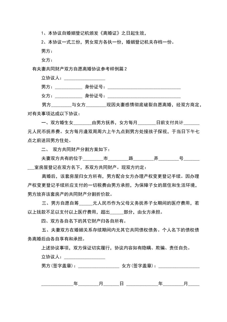 有夫妻共同财产双方自愿离婚协议参考样例2篇_第3页