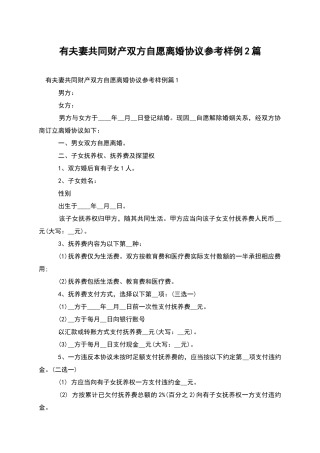 有夫妻共同财产双方自愿离婚协议参考样例2篇