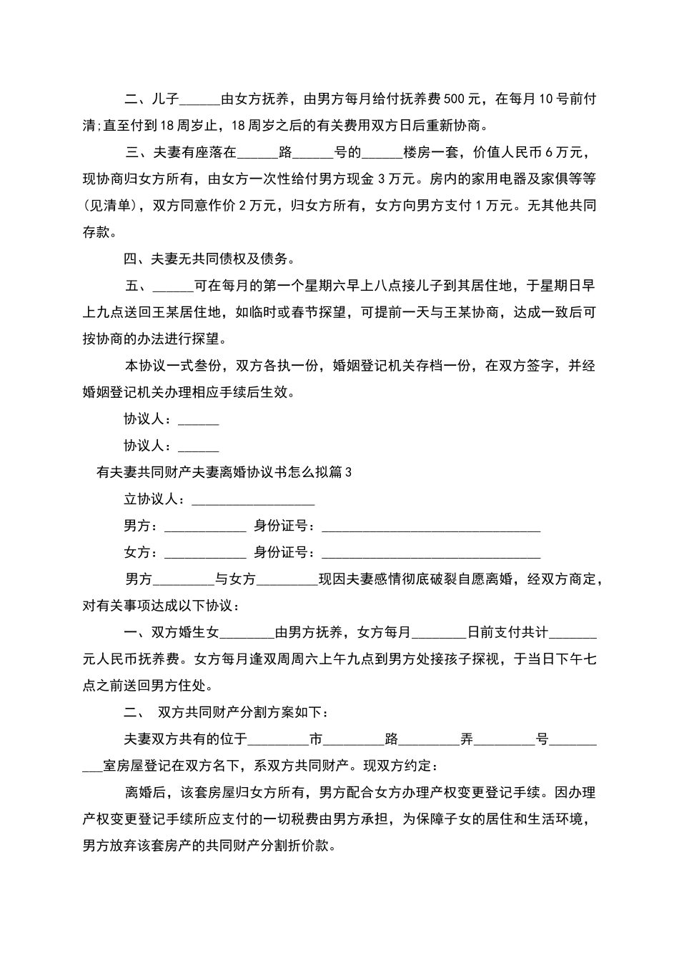 有夫妻共同财产夫妻离婚协议书怎么拟_第2页