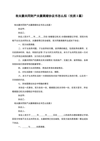 有夫妻共同财产夫妻离婚协议书怎么拟