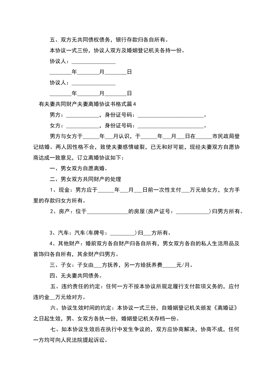 有夫妻共同财产夫妻离婚协议书格式(优质7篇)_第3页