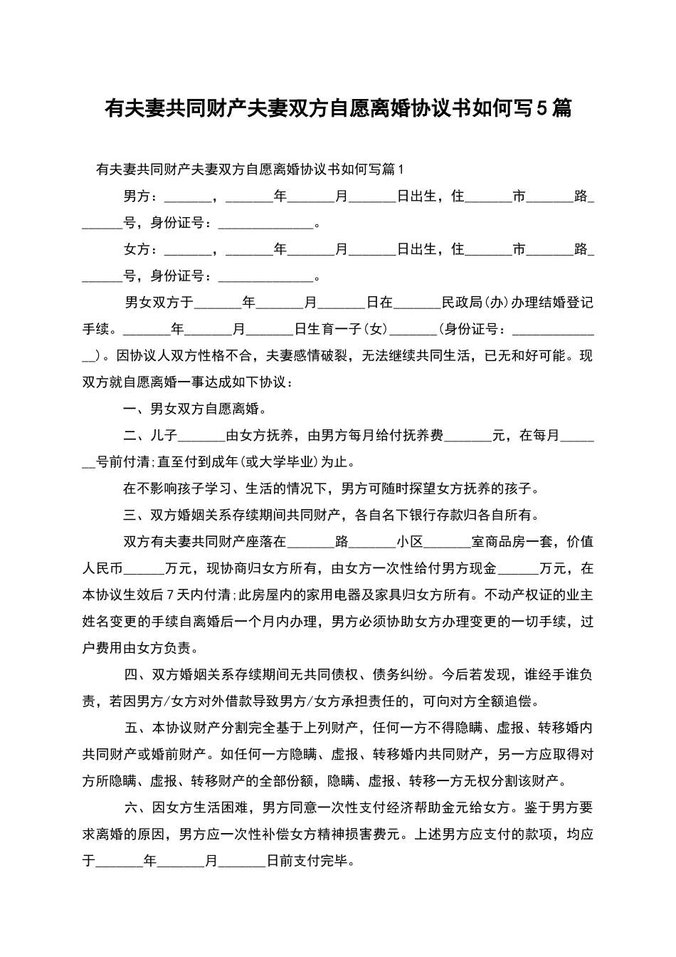 有夫妻共同财产夫妻双方自愿离婚协议书如何写5篇_第1页