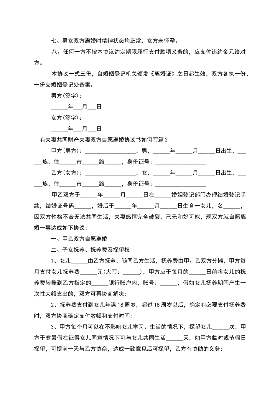 有夫妻共同财产夫妻双方自愿离婚协议书如何写5篇_第2页