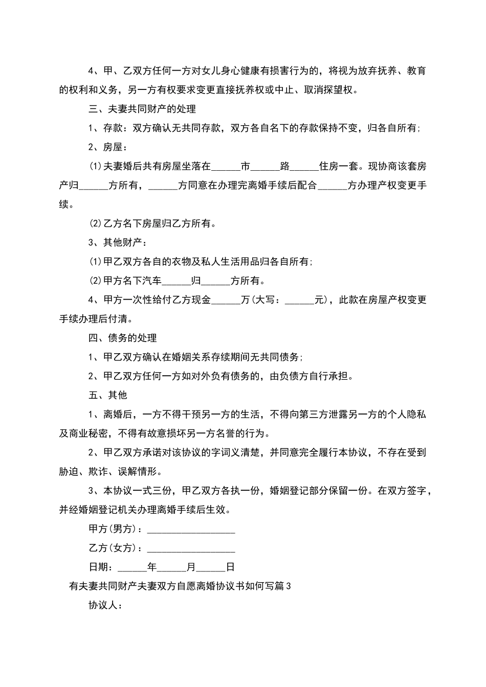 有夫妻共同财产夫妻双方自愿离婚协议书如何写5篇_第3页