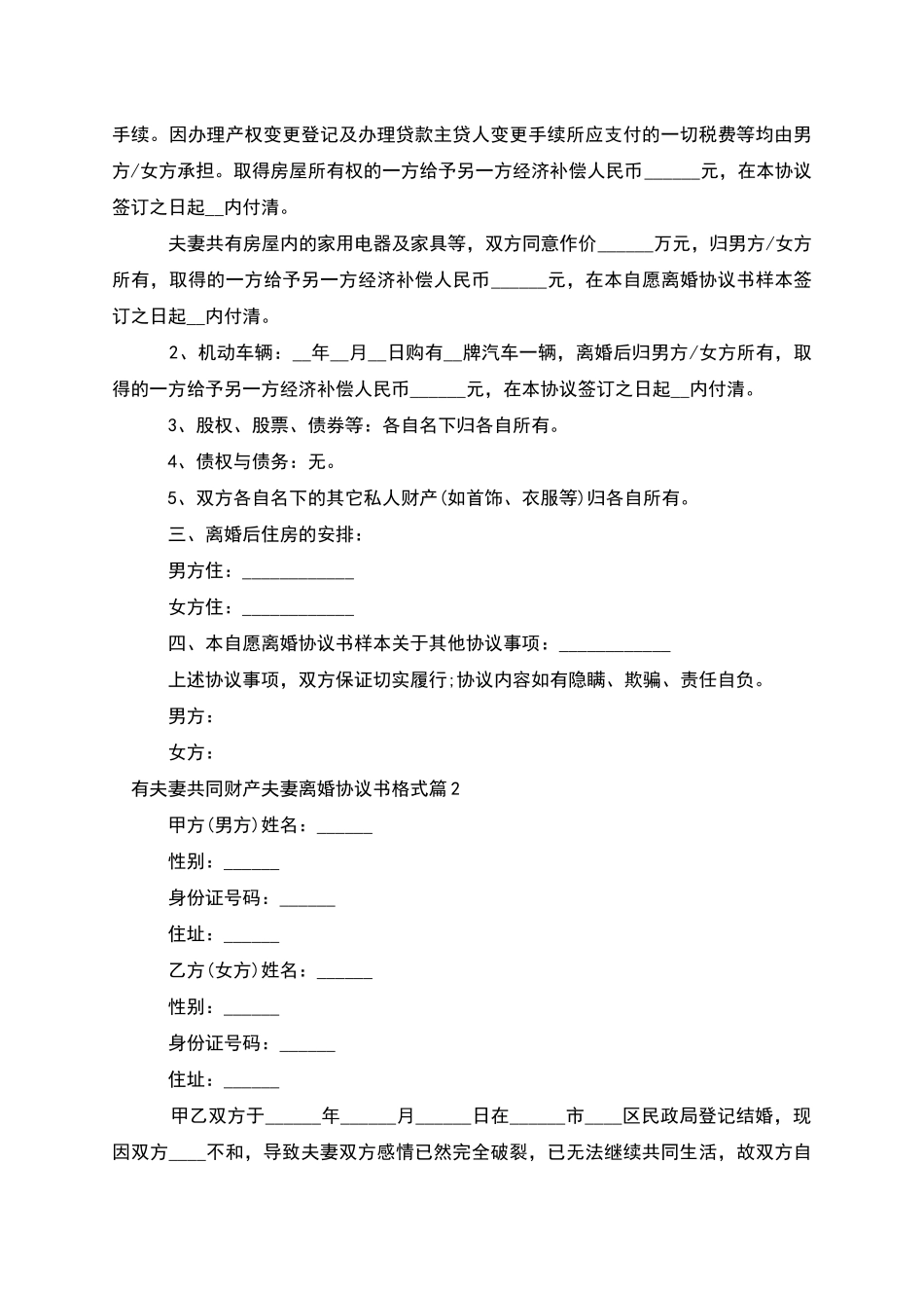 有夫妻共同财产夫妻离婚协议书格式_第2页