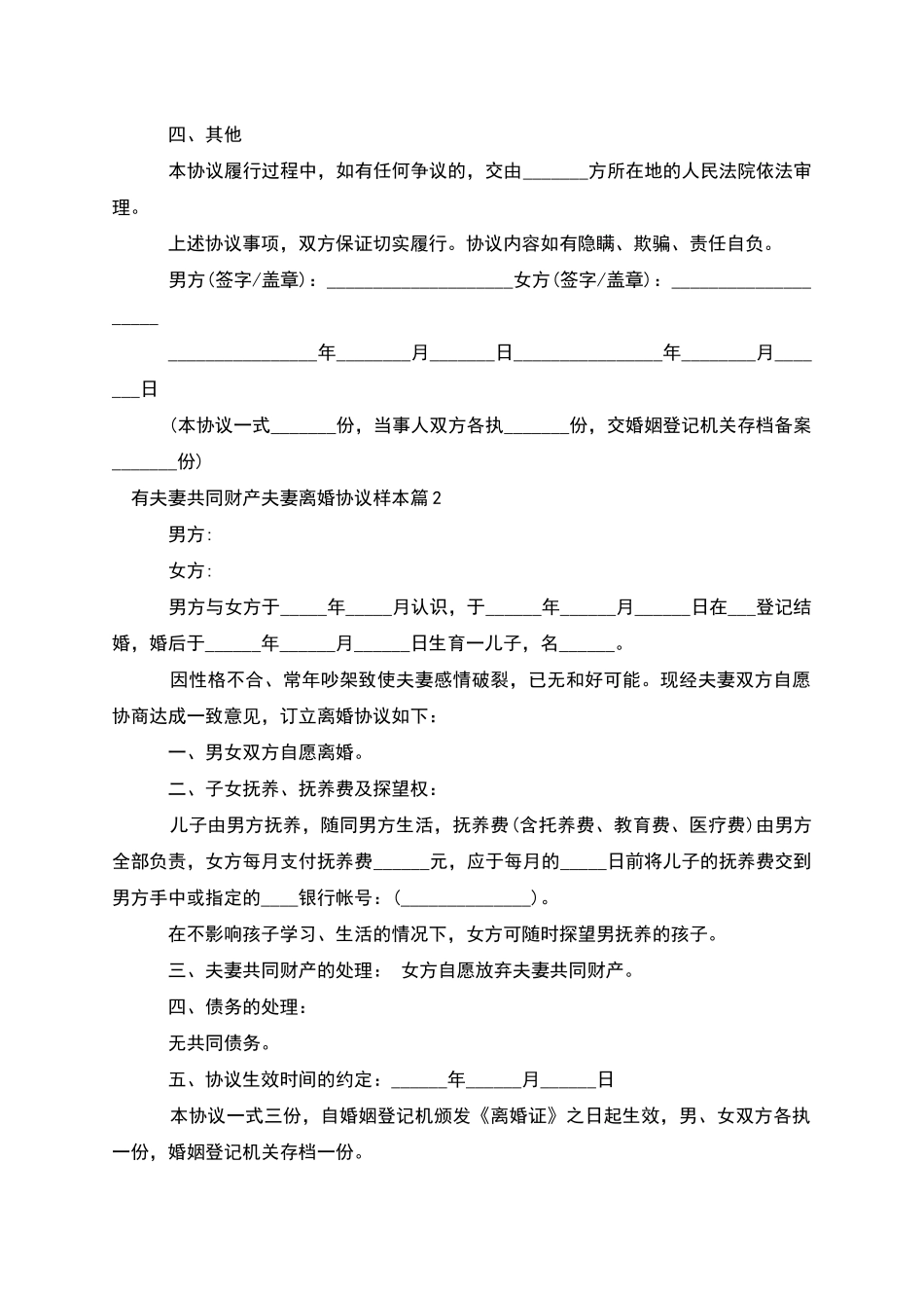 有夫妻共同财产夫妻离婚协议样本_第2页