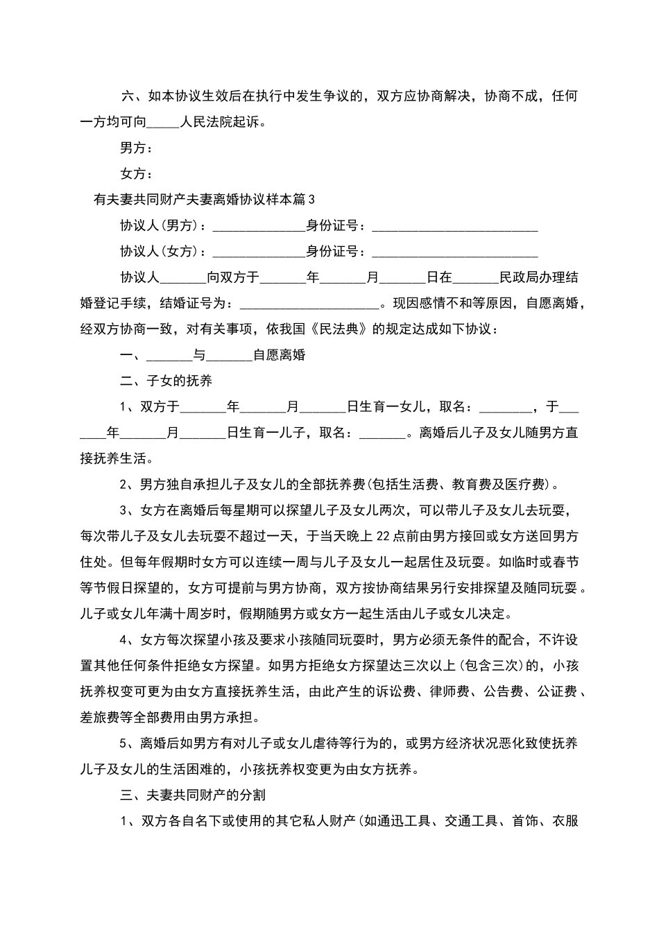 有夫妻共同财产夫妻离婚协议样本_第3页