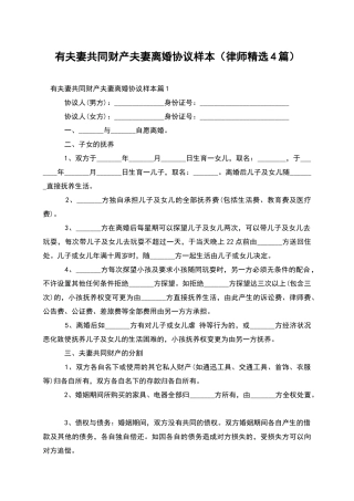 有夫妻共同财产夫妻离婚协议样本