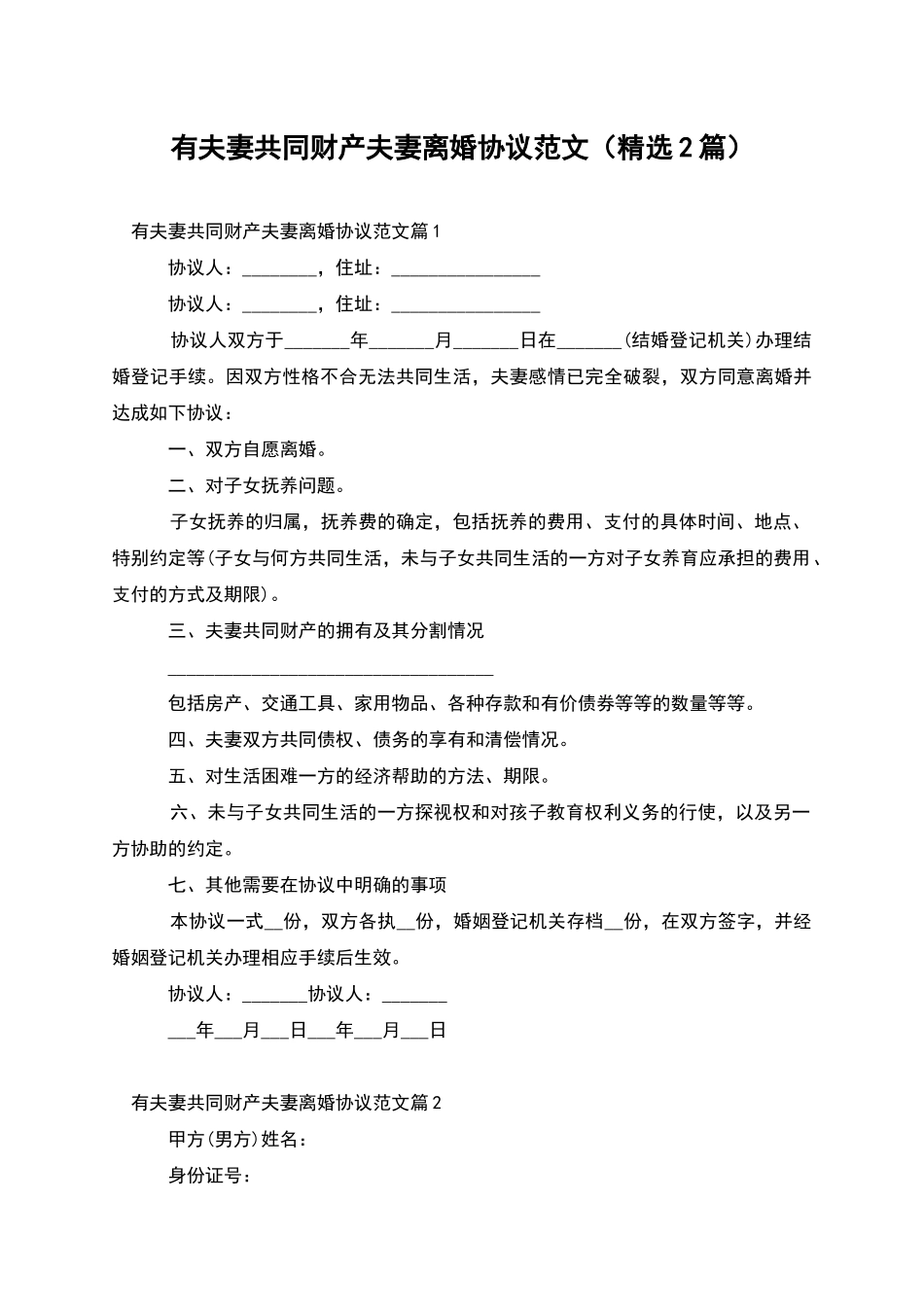 有夫妻共同财产夫妻离婚协议范文_第1页