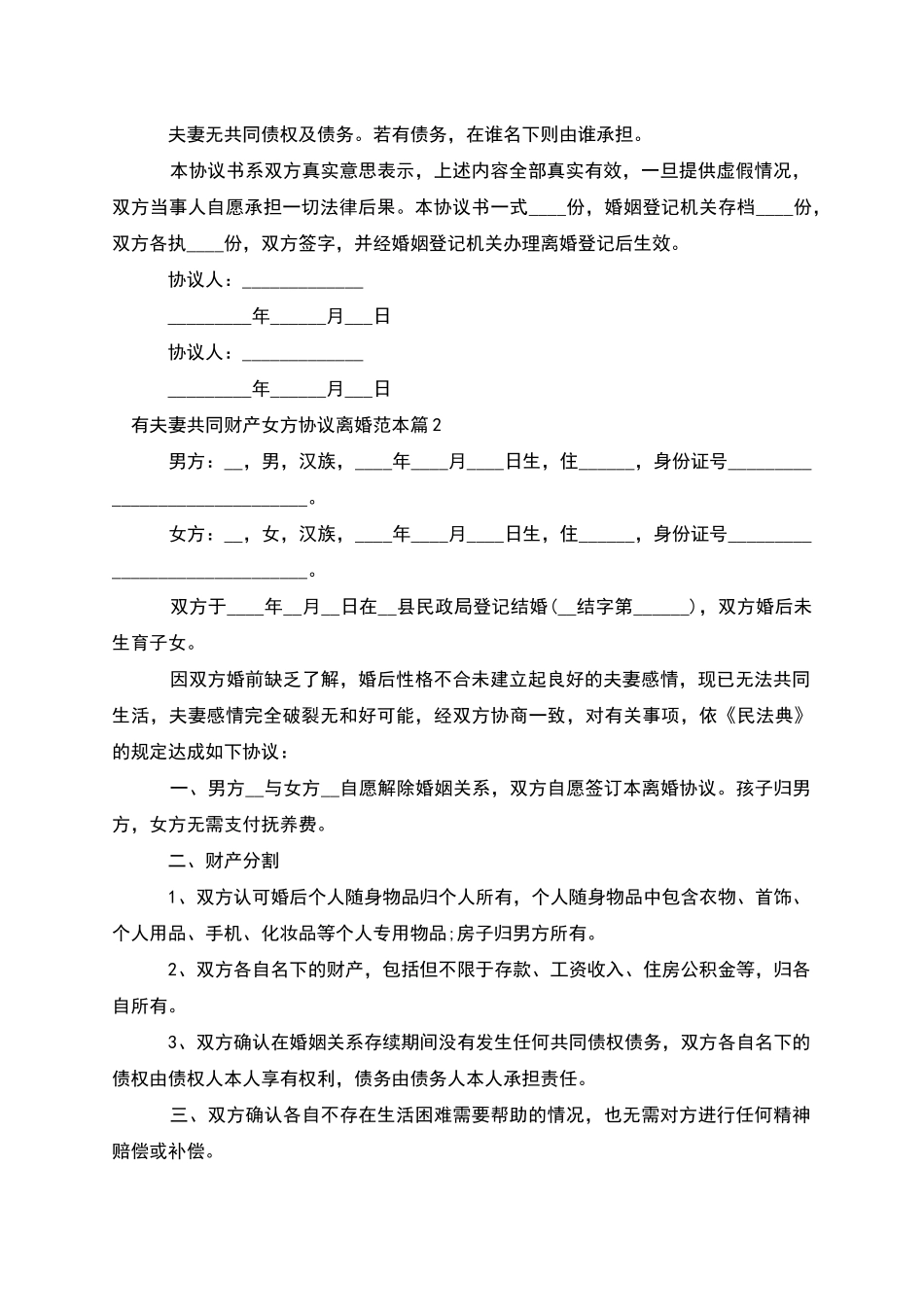 有夫妻共同财产女方协议离婚范本(10篇)_第2页