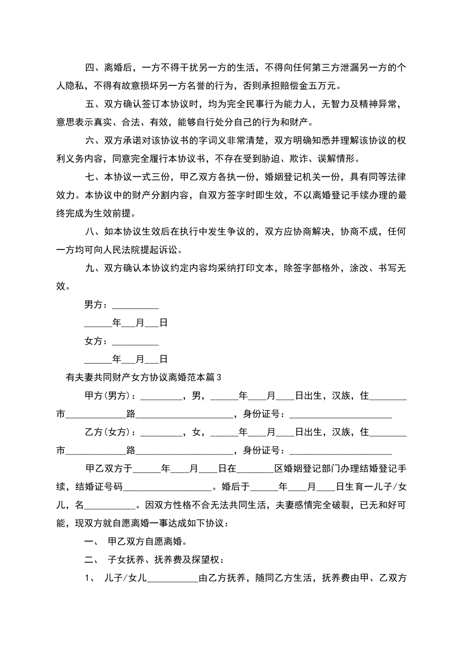 有夫妻共同财产女方协议离婚范本(10篇)_第3页