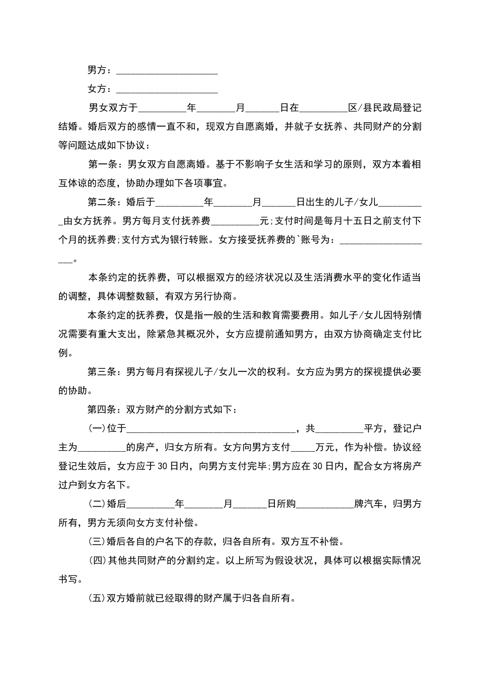 有夫妻共同财产女方协议离婚书样本_第2页