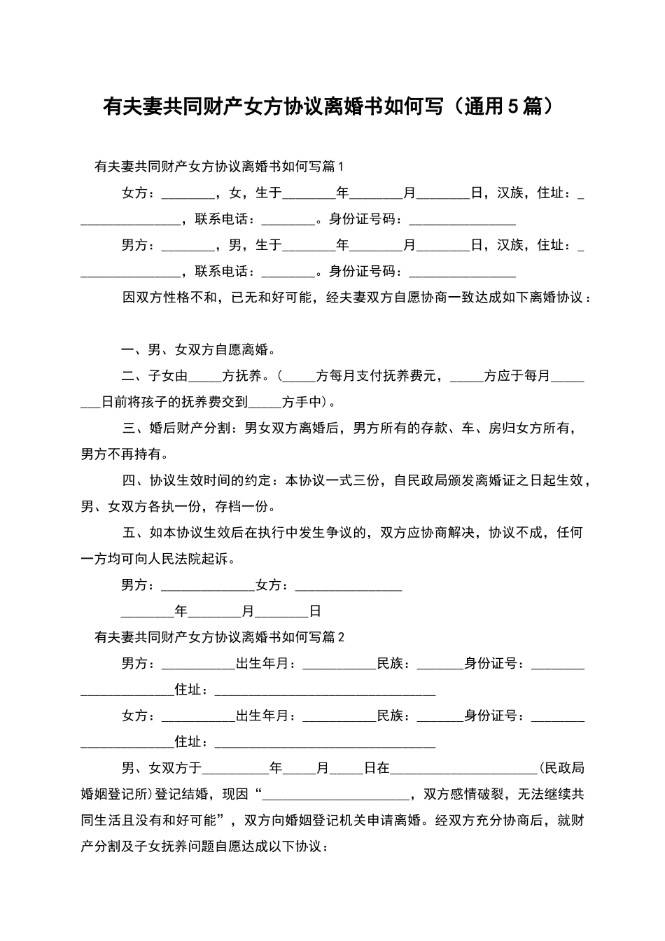 有夫妻共同财产女方协议离婚书如何写_第1页