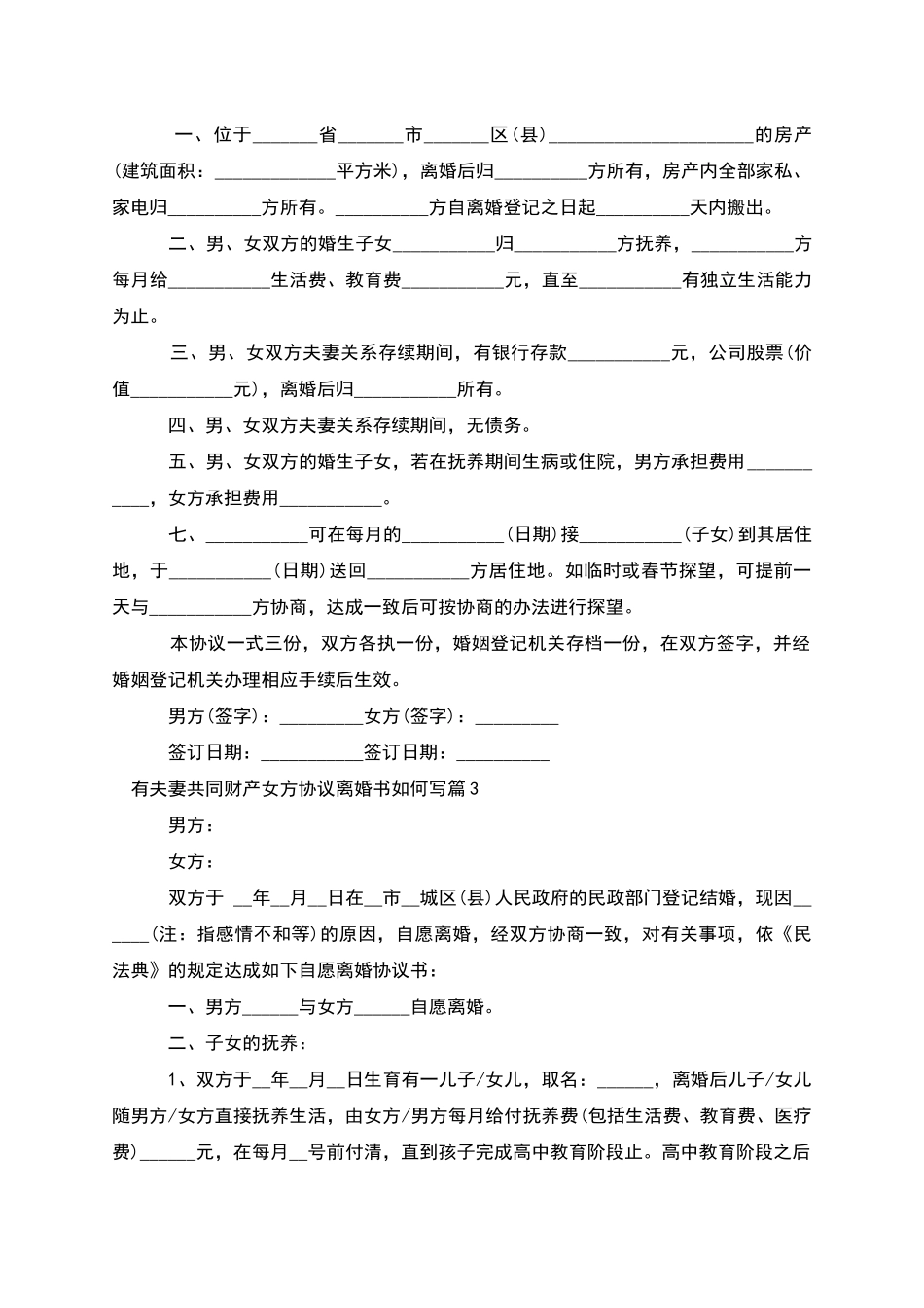 有夫妻共同财产女方协议离婚书如何写_第2页