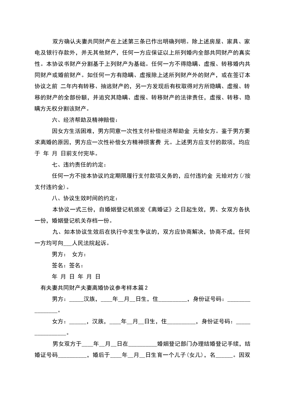 有夫妻共同财产夫妻离婚协议参考样本_第2页