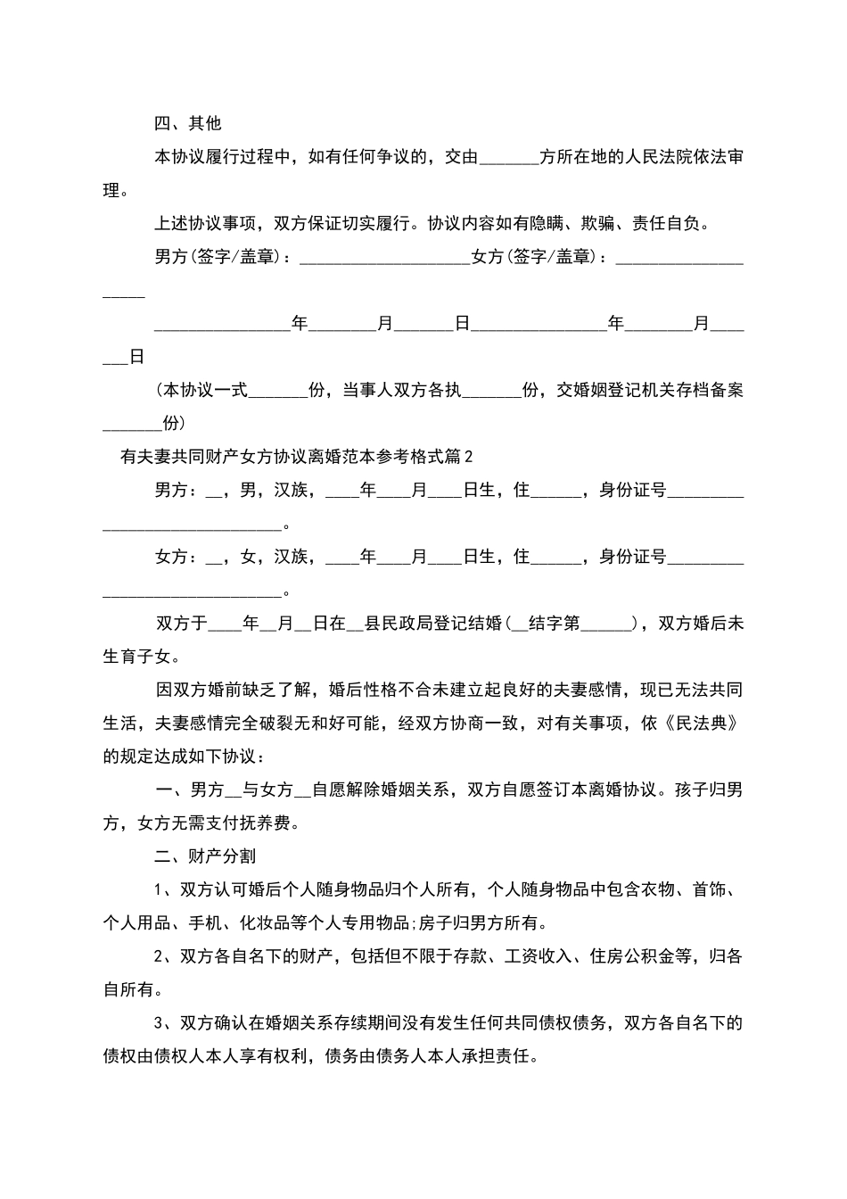 有夫妻共同财产女方协议离婚范本参考格式4篇_第2页