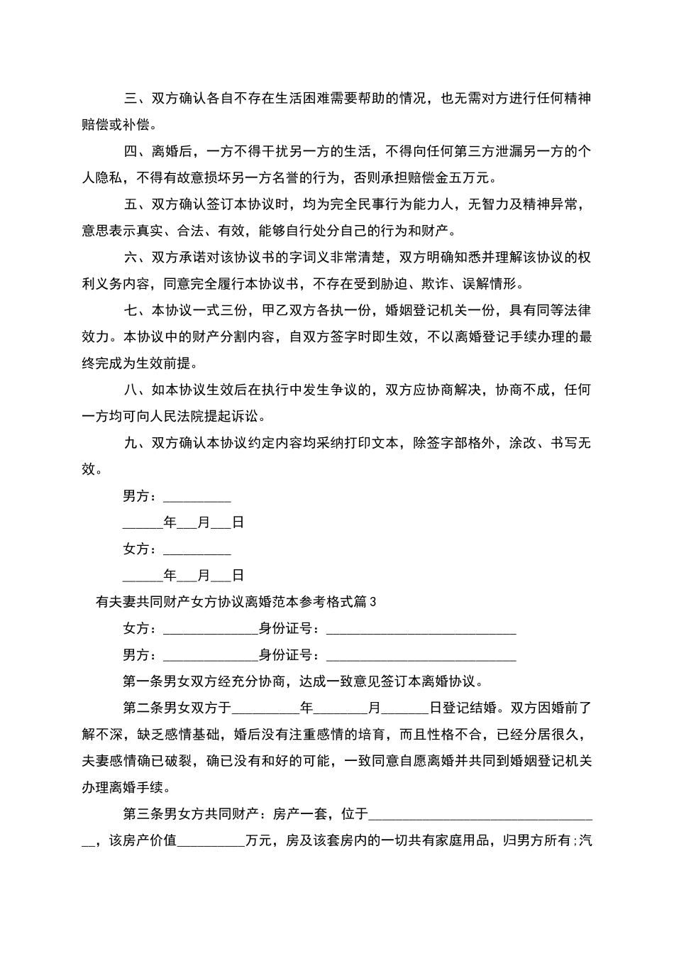有夫妻共同财产女方协议离婚范本参考格式4篇_第3页
