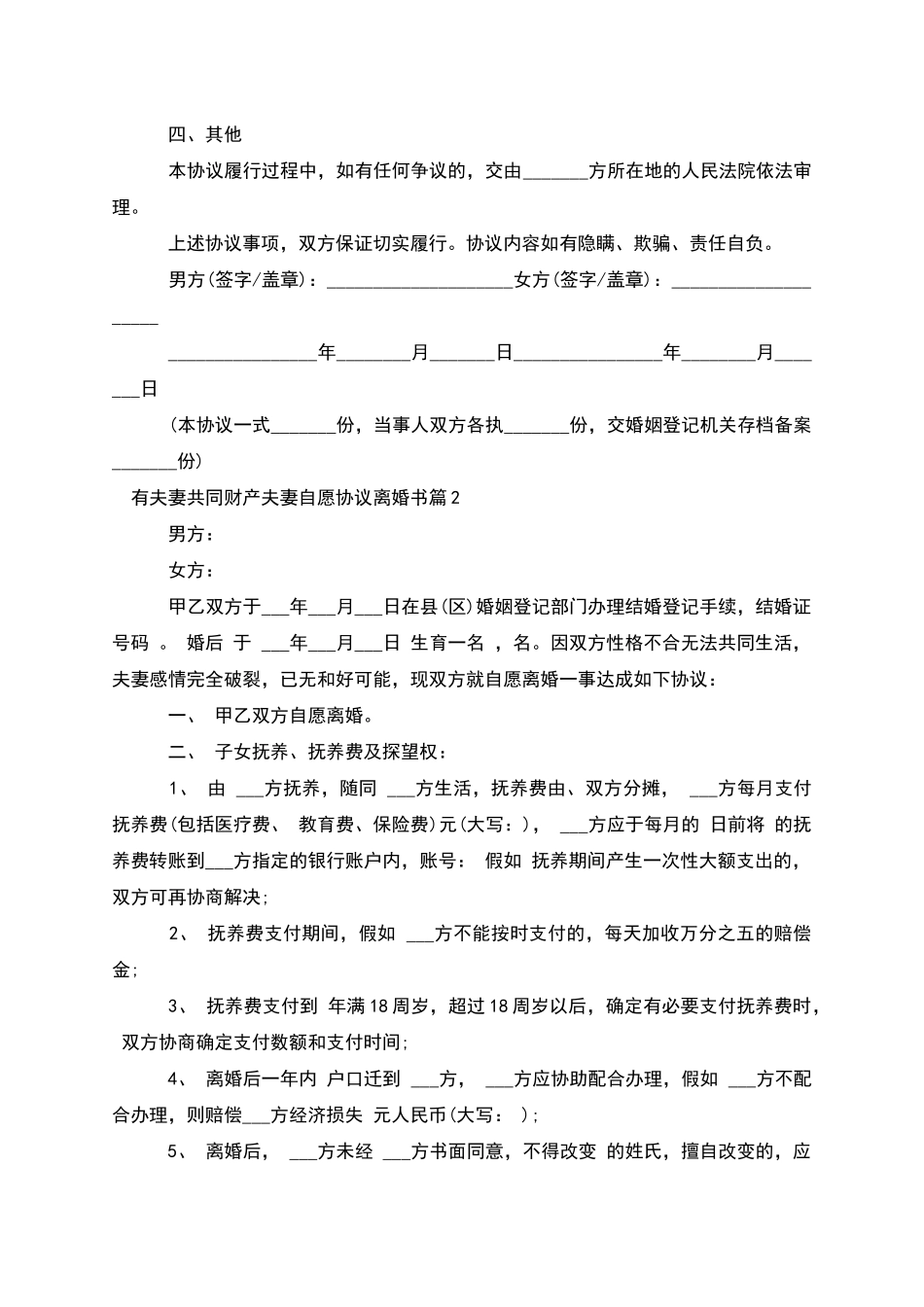 有夫妻共同财产夫妻自愿协议离婚书_第2页