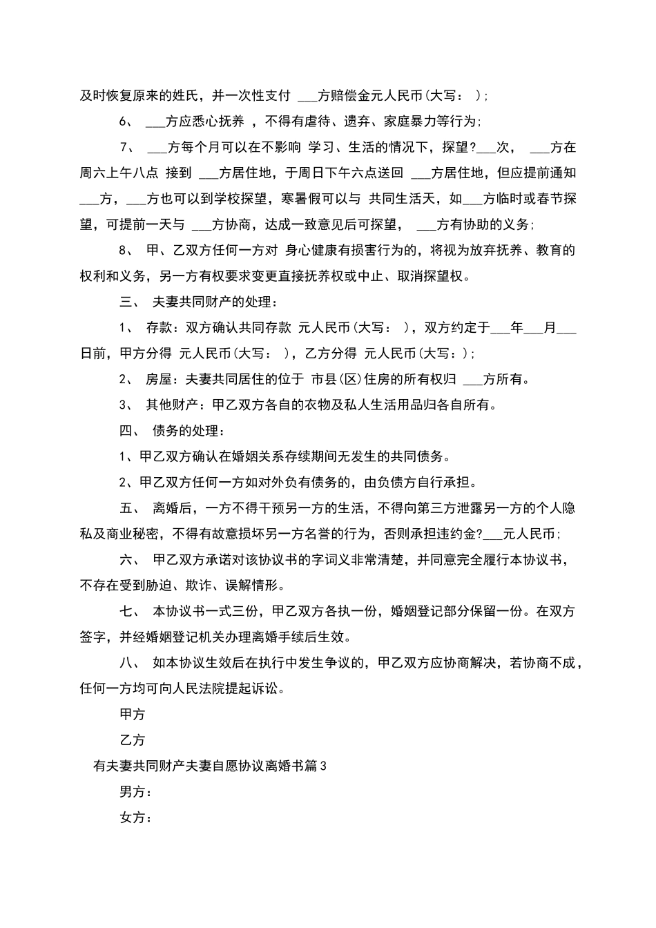 有夫妻共同财产夫妻自愿协议离婚书_第3页