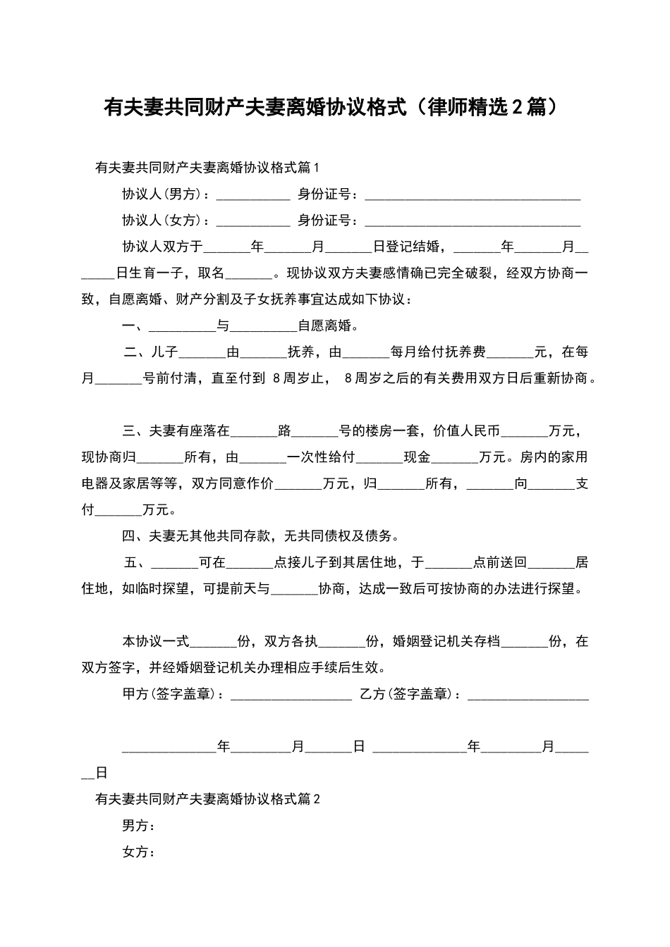 有夫妻共同财产夫妻离婚协议格式_第1页