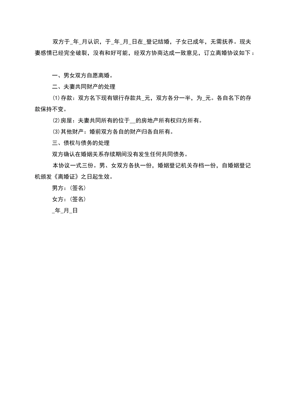 有夫妻共同财产夫妻离婚协议格式_第2页