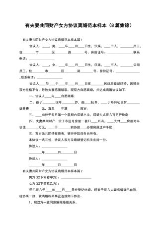 有夫妻共同财产女方协议离婚范本样本(8篇集锦)