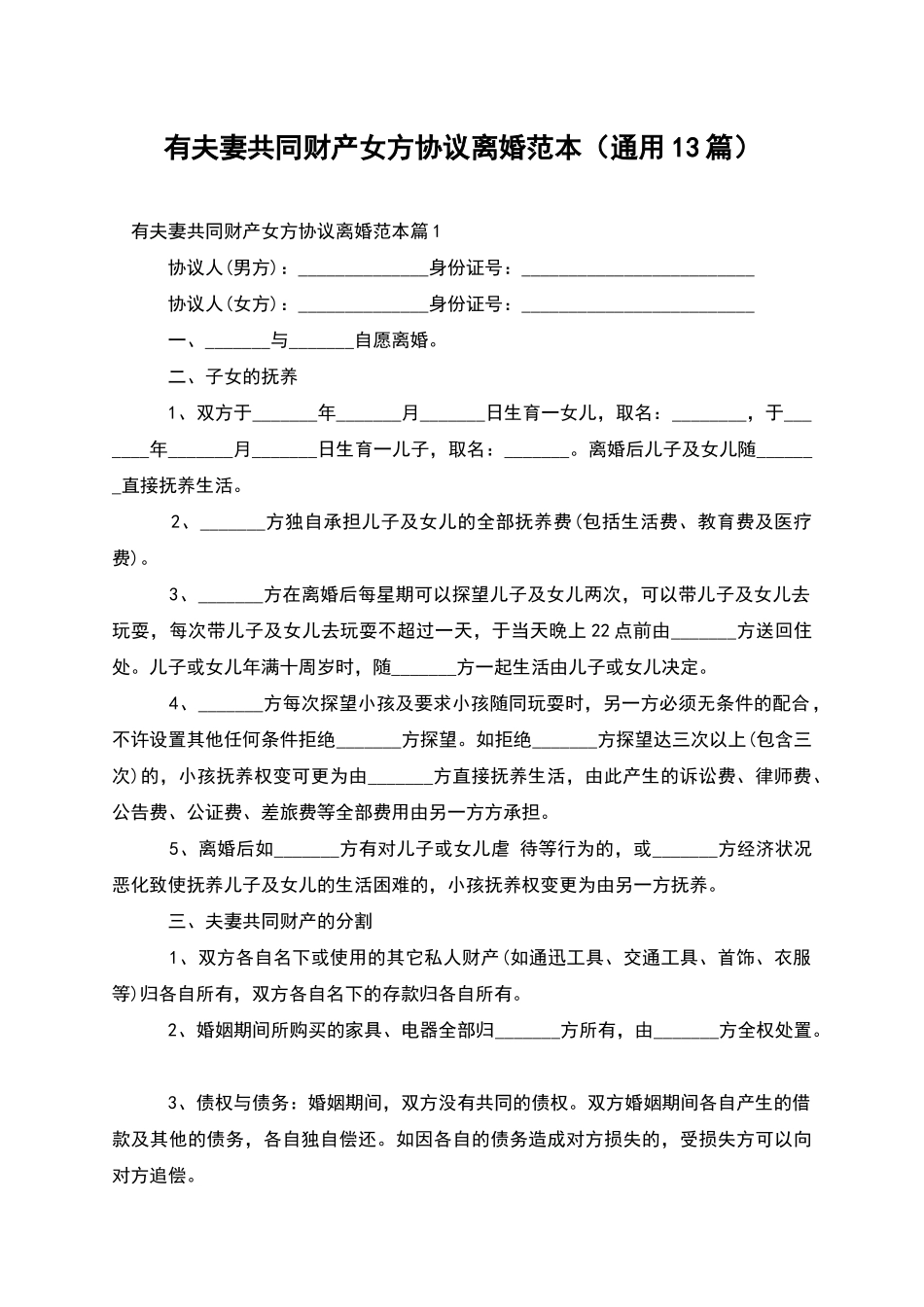 有夫妻共同财产女方协议离婚范本_第1页