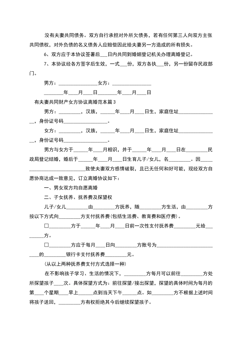 有夫妻共同财产女方协议离婚范本_第3页