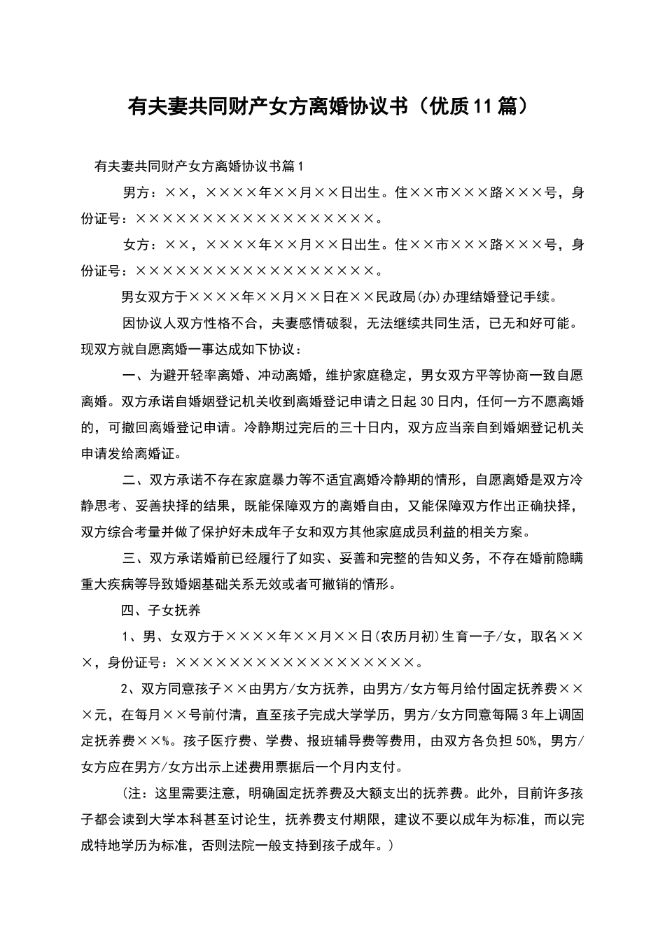 有夫妻共同财产女方离婚协议书_第1页