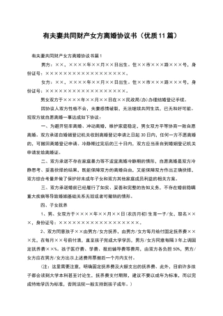 有夫妻共同财产女方离婚协议书