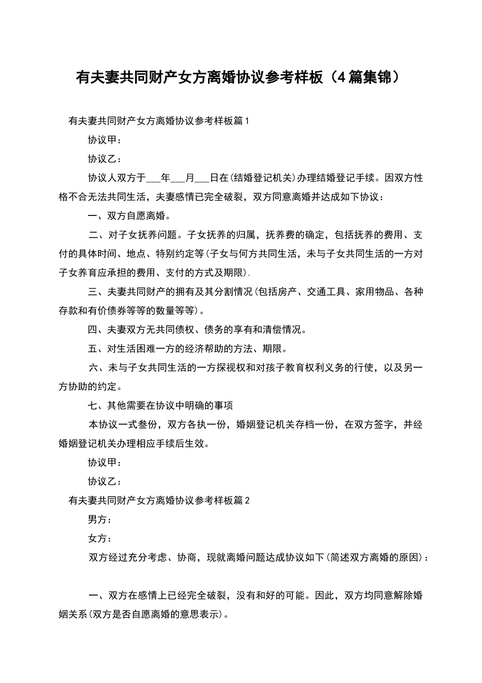 有夫妻共同财产女方离婚协议参考样板_第1页