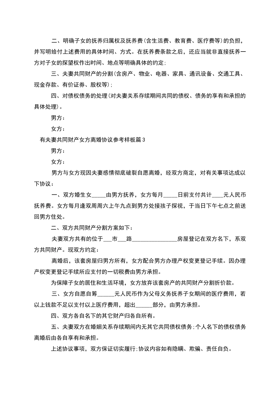 有夫妻共同财产女方离婚协议参考样板_第2页