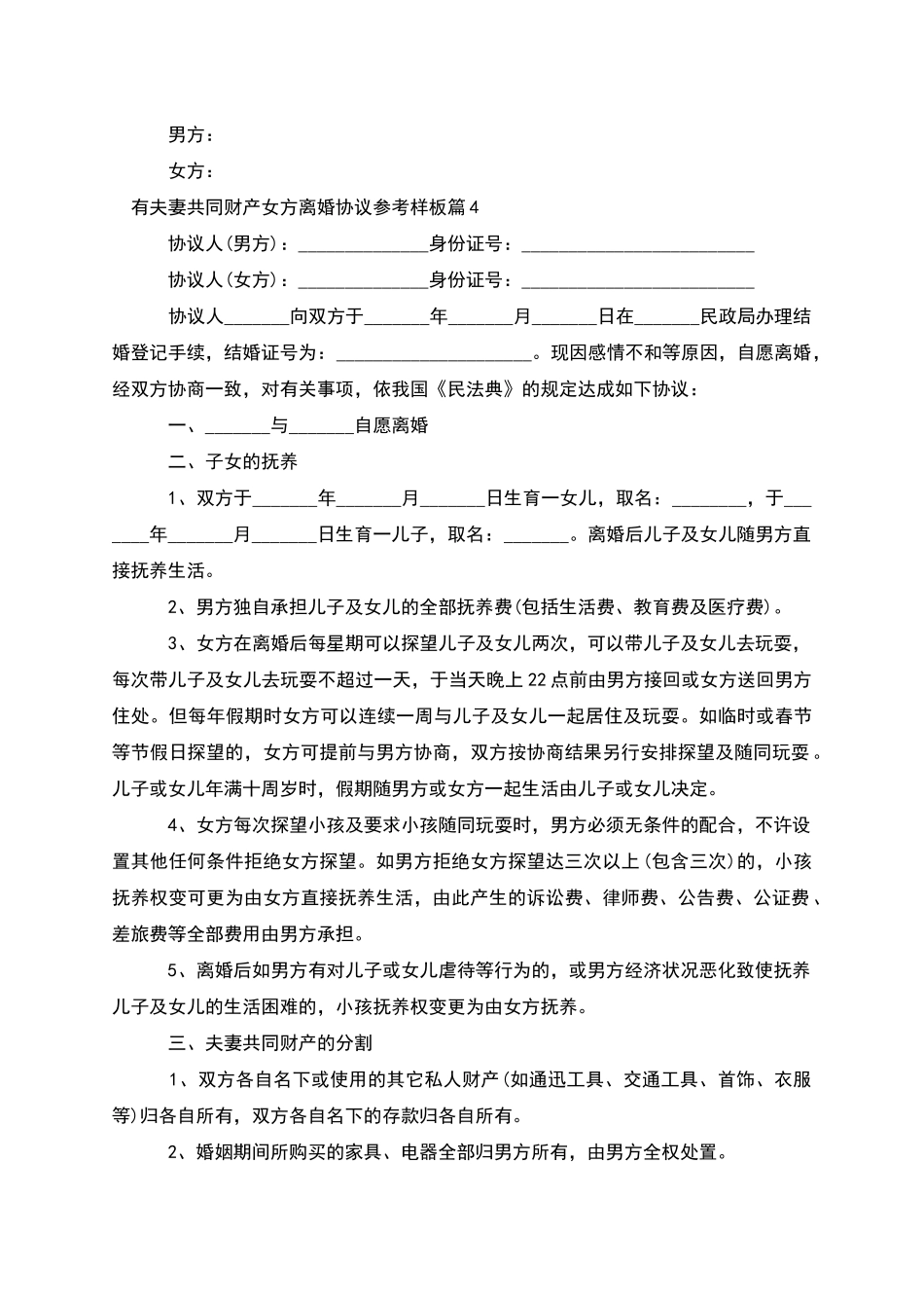 有夫妻共同财产女方离婚协议参考样板_第3页
