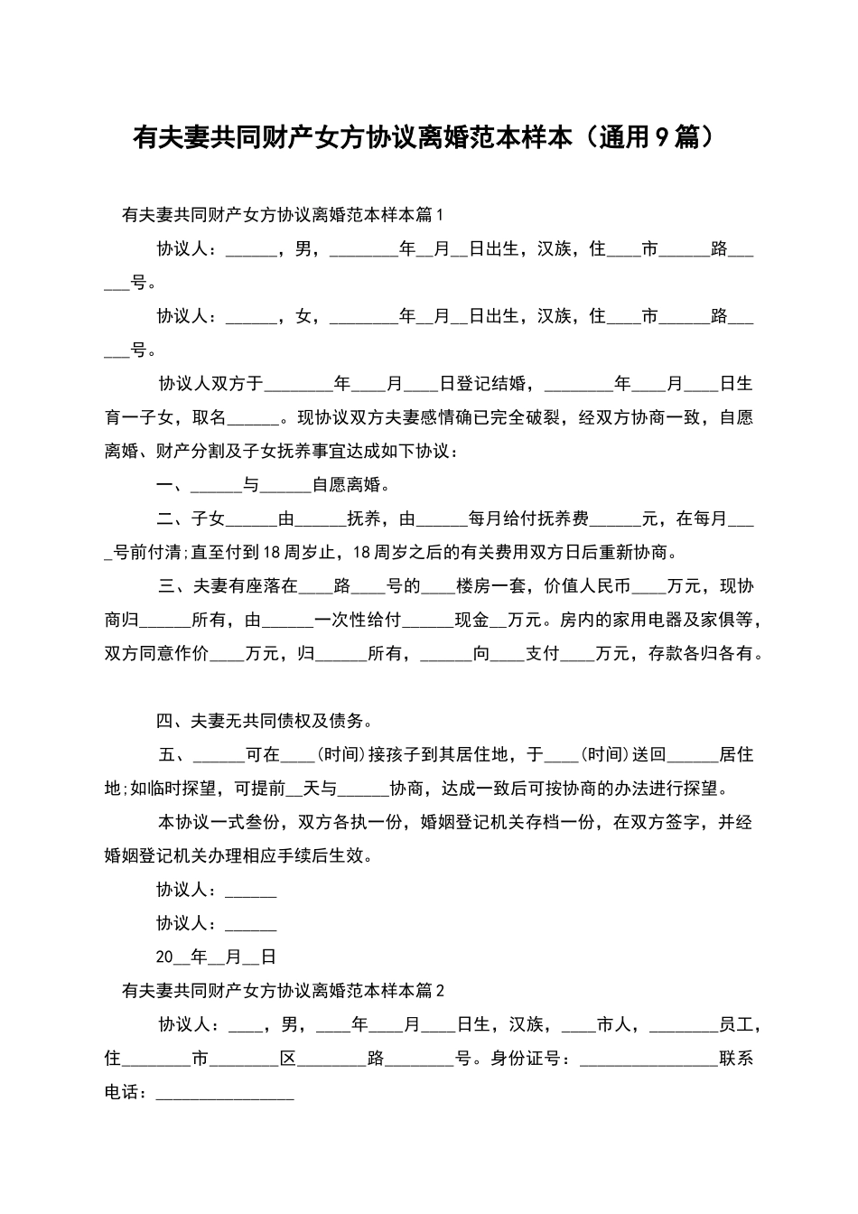 有夫妻共同财产女方协议离婚范本样本_第1页