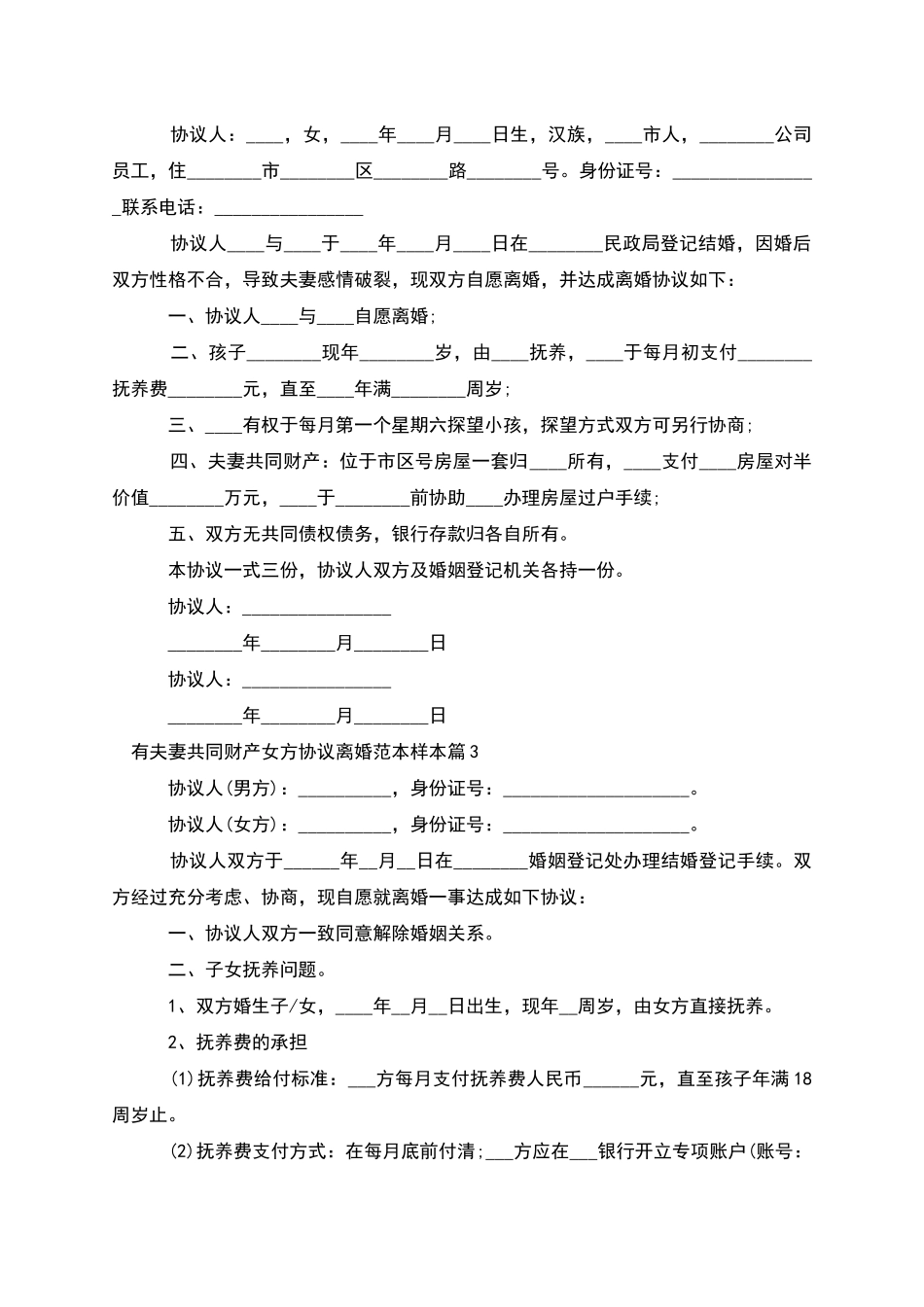 有夫妻共同财产女方协议离婚范本样本_第2页