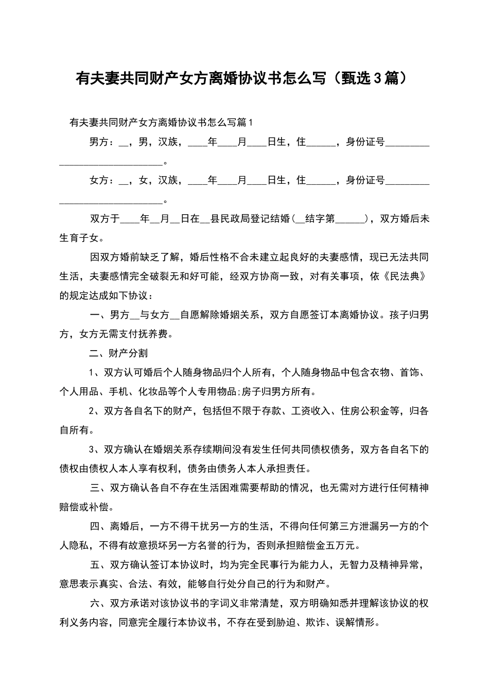 有夫妻共同财产女方离婚协议书怎么写_第1页