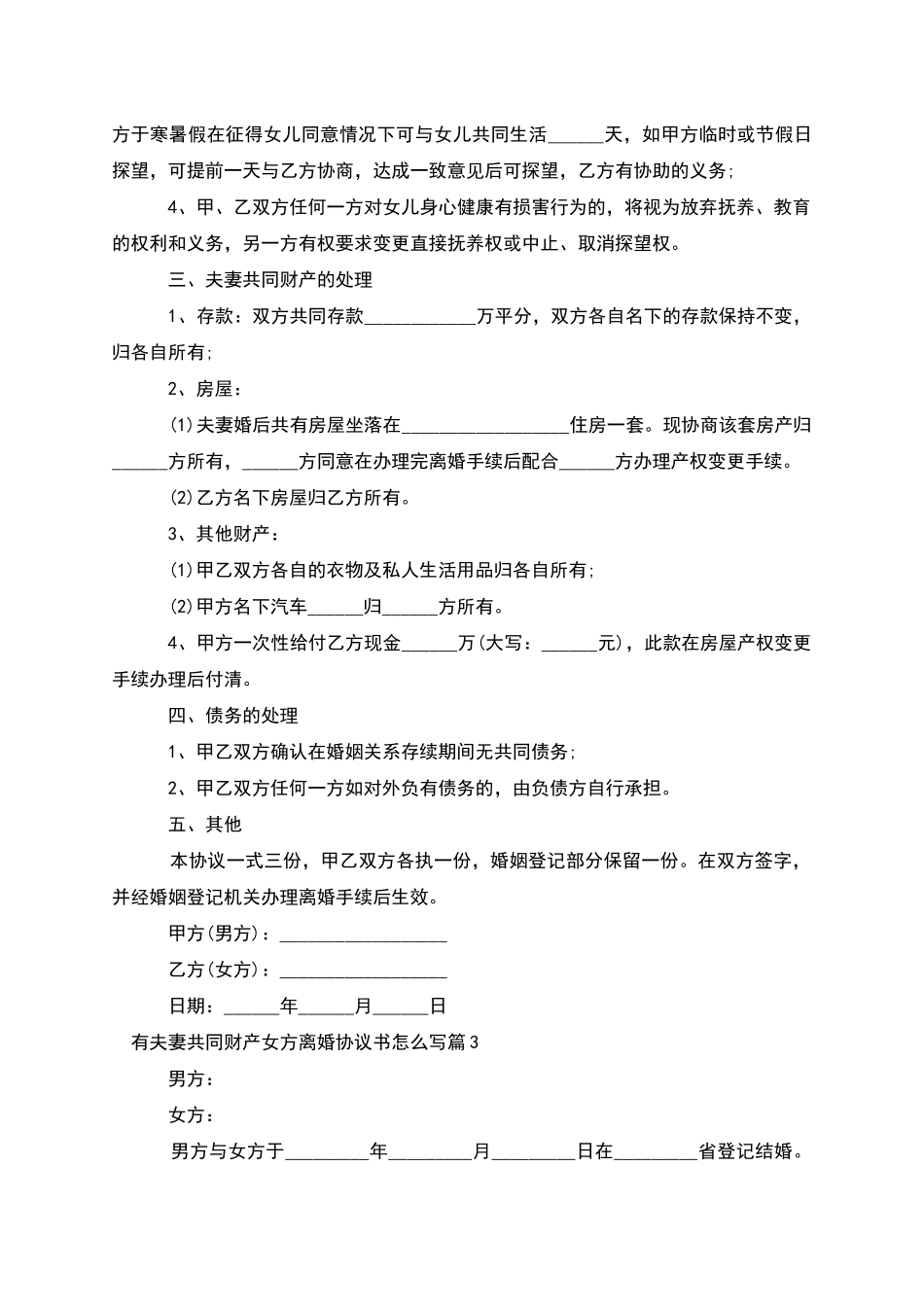有夫妻共同财产女方离婚协议书怎么写_第3页